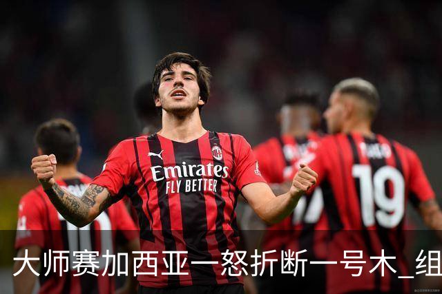 大师赛加西亚一怒折断一号木 组委会首次发出警告