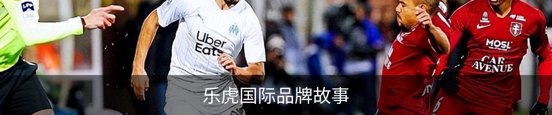 乐虎国际品牌故事