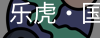 乐虎国际